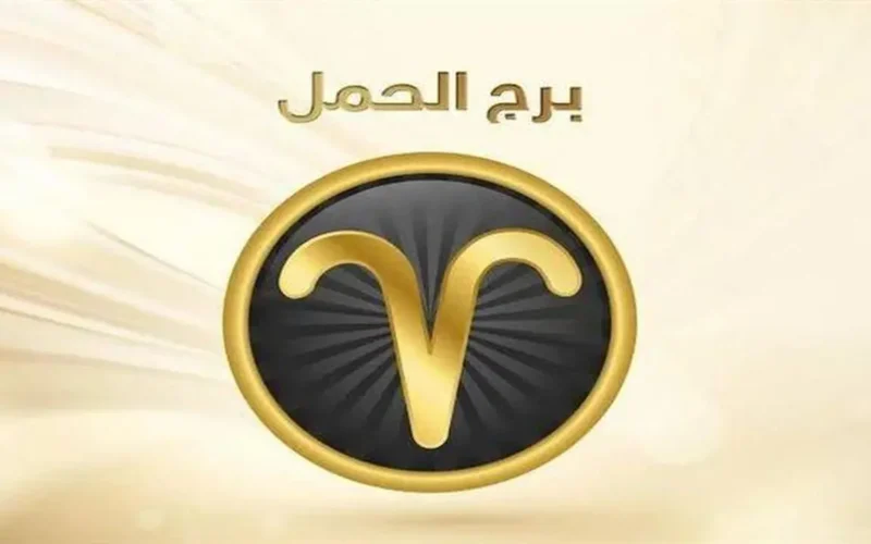 مواليد برج الحمل يحصلون على أموال غير متوقعة في العام الجديد وفرص مالية مميزة تنتظرهم